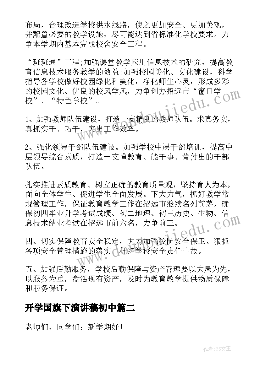 2023年开学国旗下演讲稿初中(模板6篇)