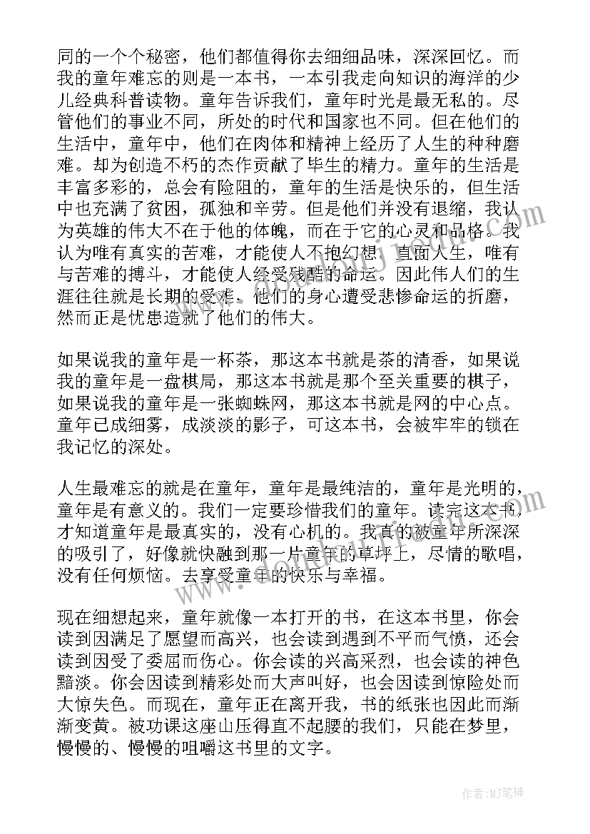 2023年童年读书心得体会 童年的读书心得体会(精选18篇)