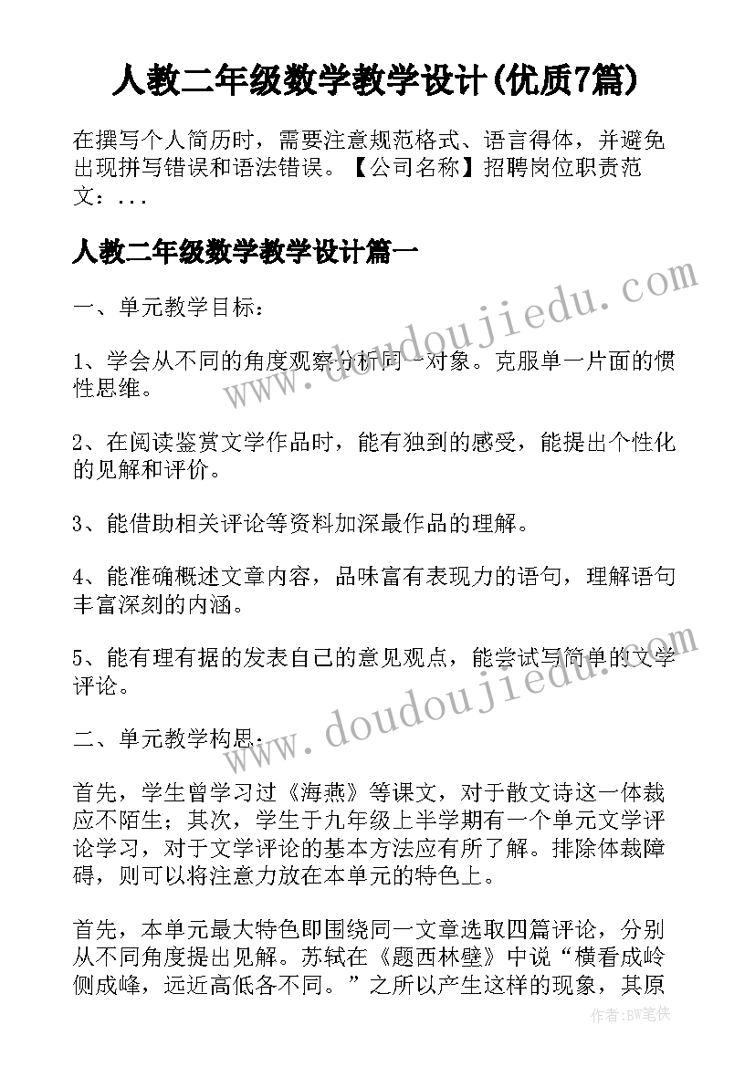 人教二年级数学教学设计(优质7篇)