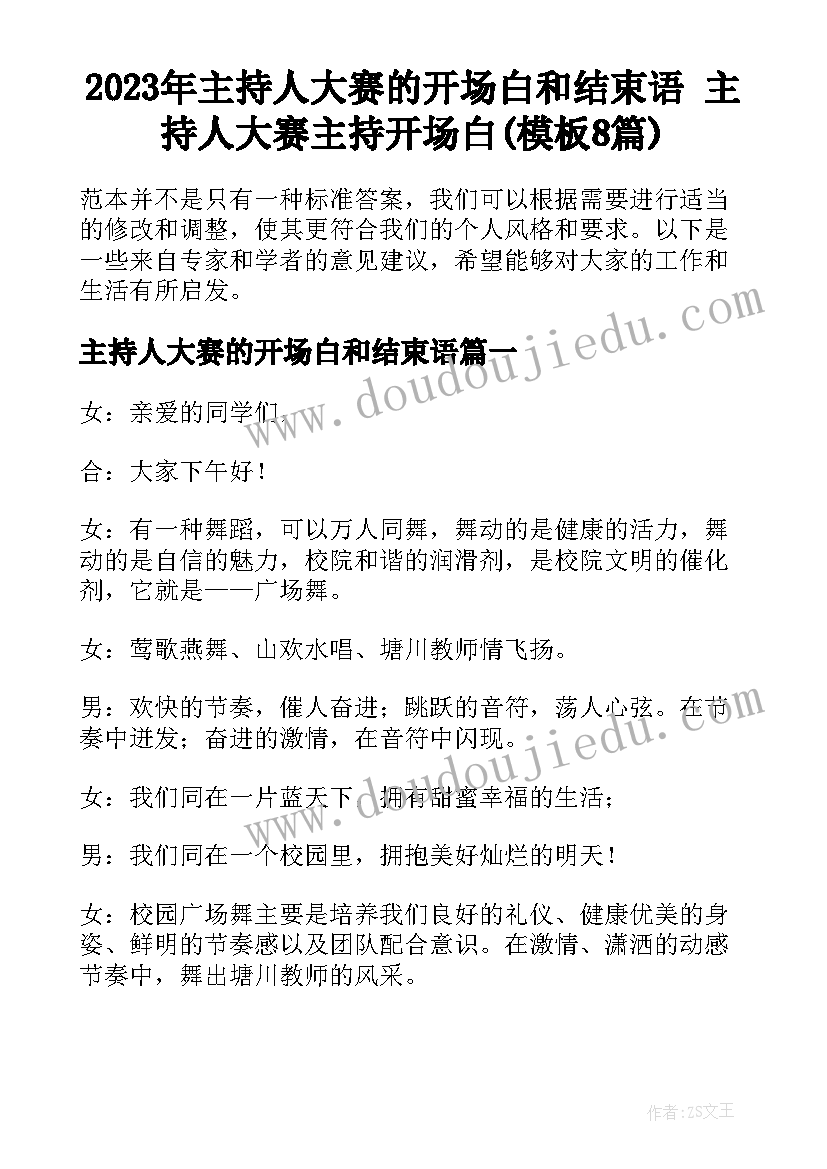 2023年主持人大赛的开场白和结束语 主持人大赛主持开场白(模板8篇)