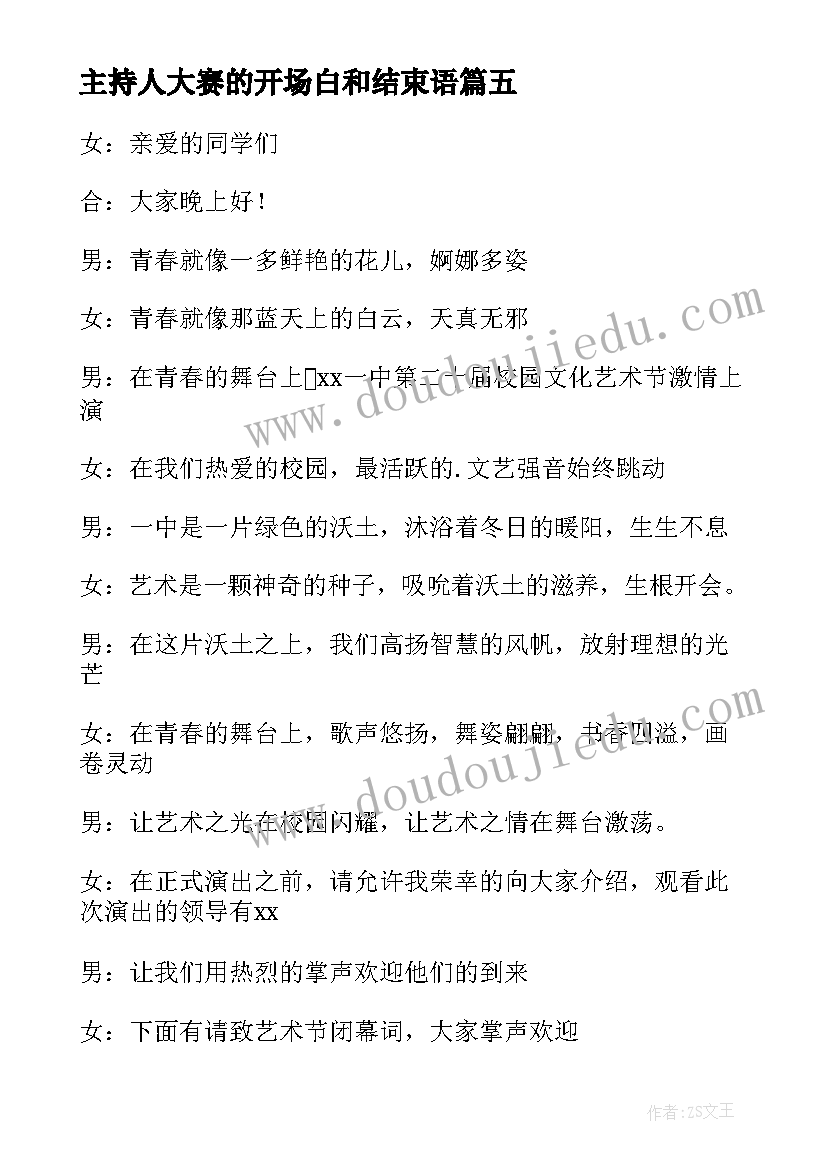 2023年主持人大赛的开场白和结束语 主持人大赛主持开场白(模板8篇)