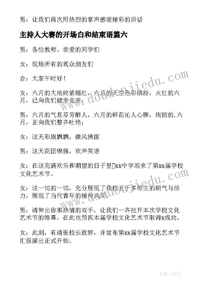 2023年主持人大赛的开场白和结束语 主持人大赛主持开场白(模板8篇)