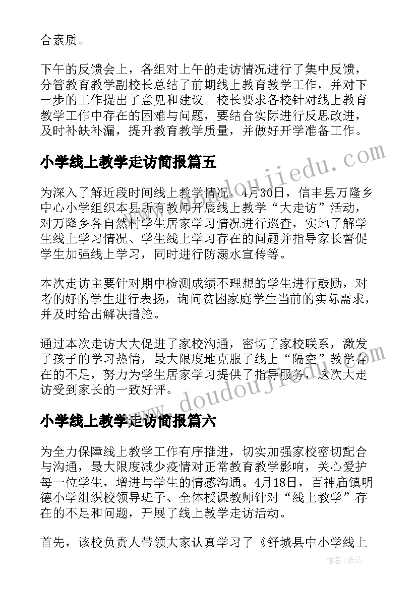 最新小学线上教学走访简报(大全15篇)