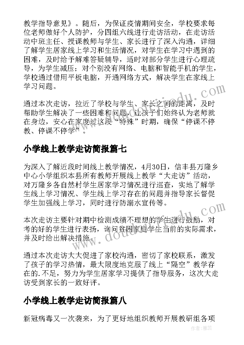 最新小学线上教学走访简报(大全15篇)