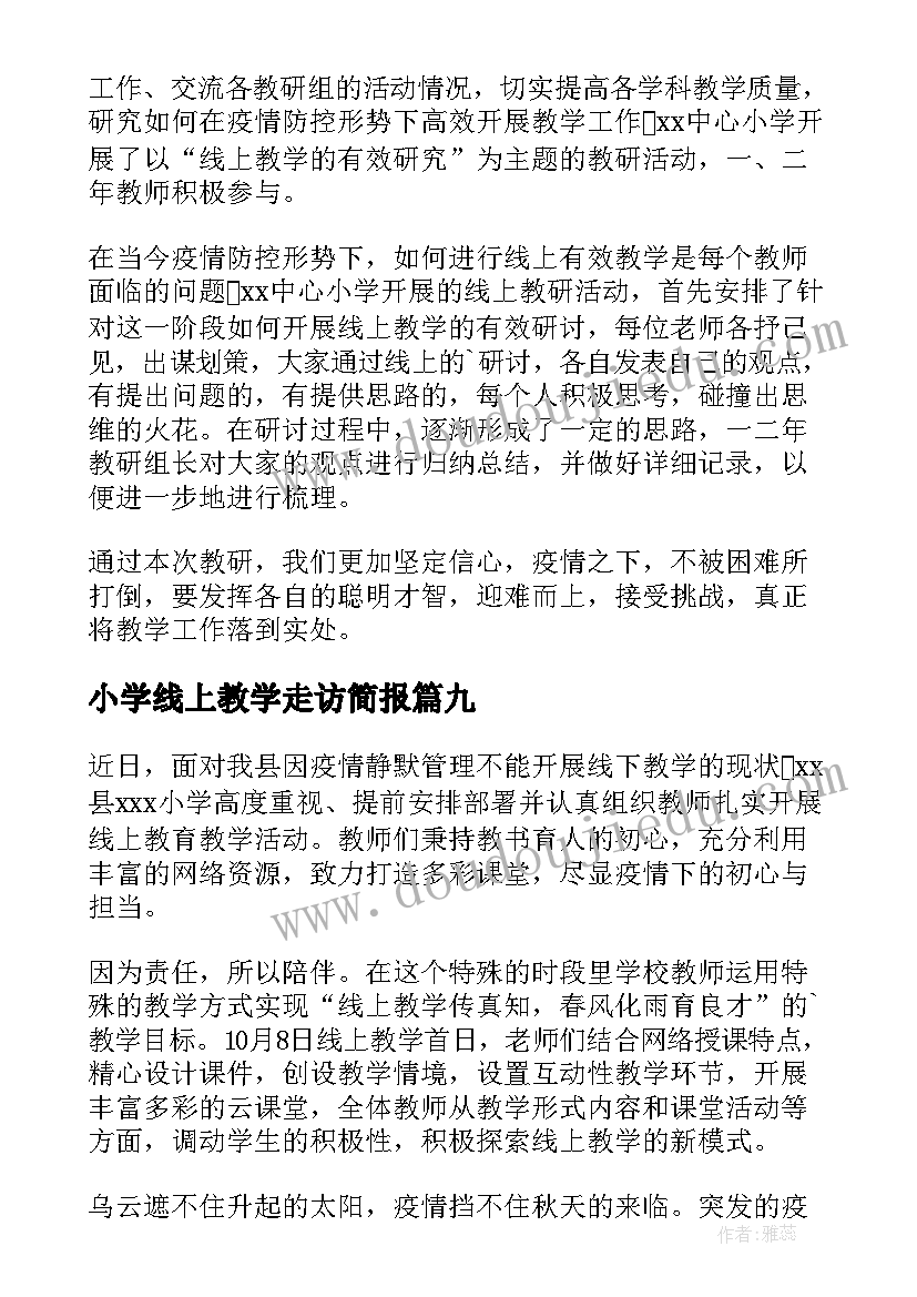 最新小学线上教学走访简报(大全15篇)