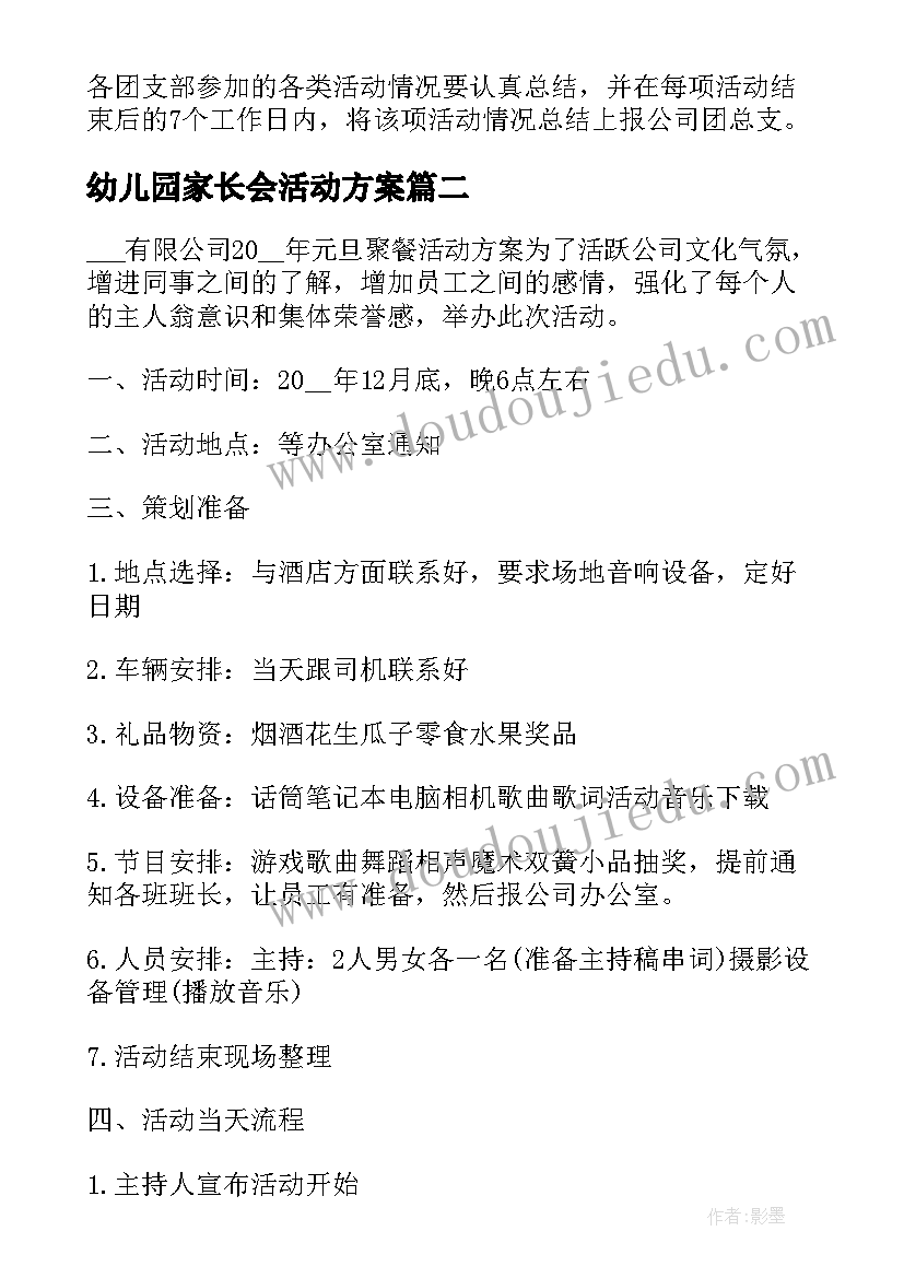 2023年幼儿园家长会活动方案 活动方案公司活动方案实用方案(模板10篇)