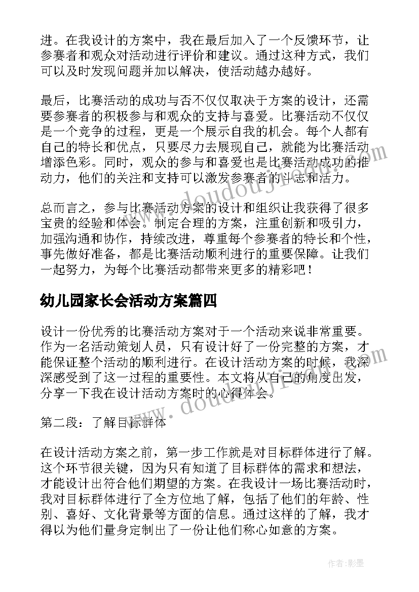 2023年幼儿园家长会活动方案 活动方案公司活动方案实用方案(模板10篇)