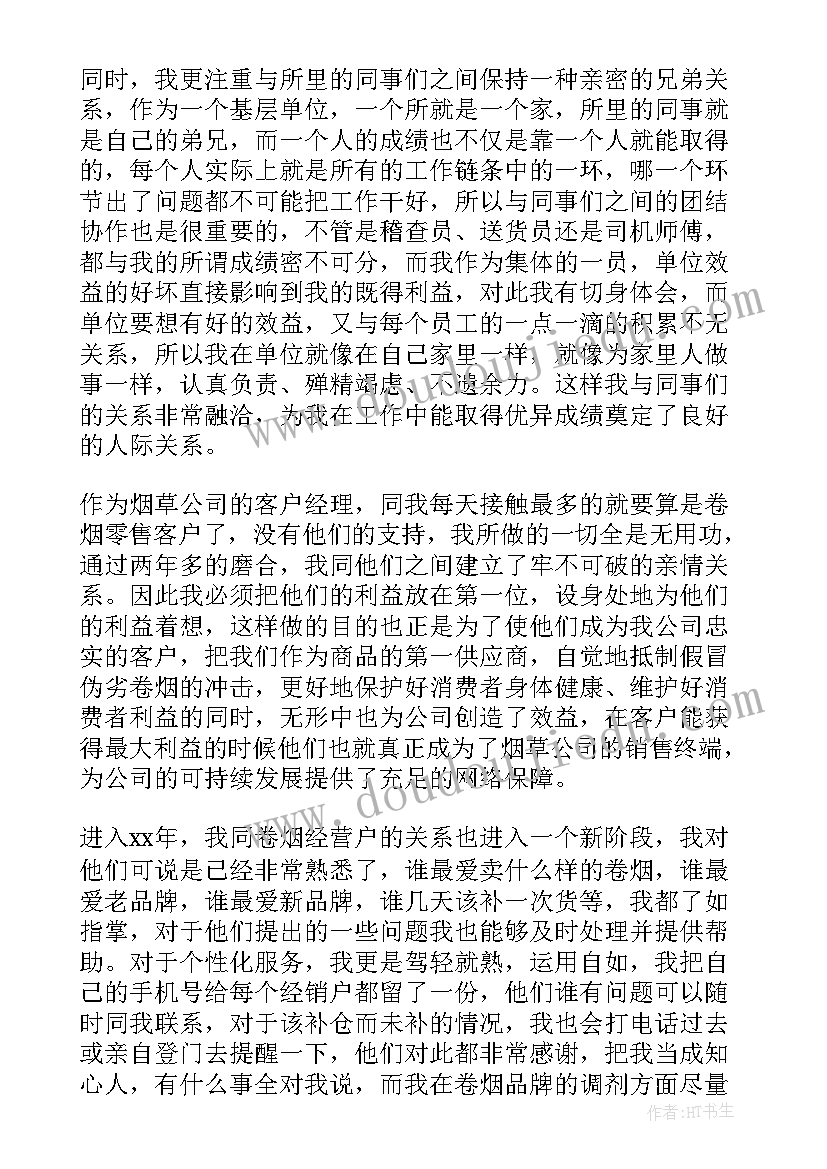 2023年烟草公司客户经理个人总结报告 烟草公司客户经理工作总结(实用8篇)