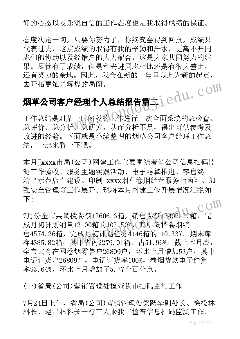 2023年烟草公司客户经理个人总结报告 烟草公司客户经理工作总结(实用8篇)