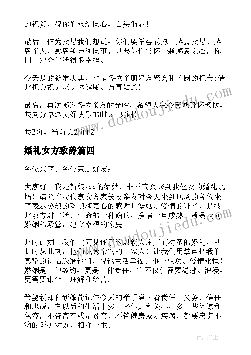 最新婚礼女方致辞(精选9篇)