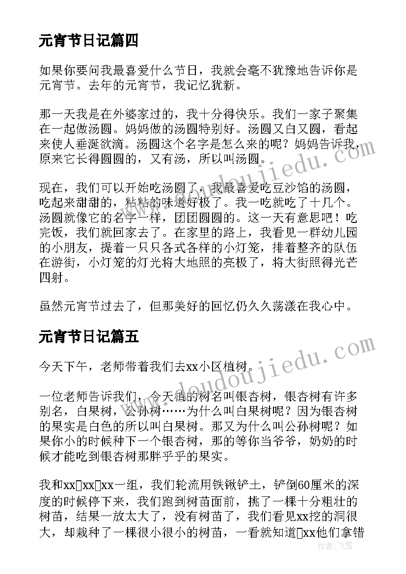 最新元宵节日记(汇总9篇)