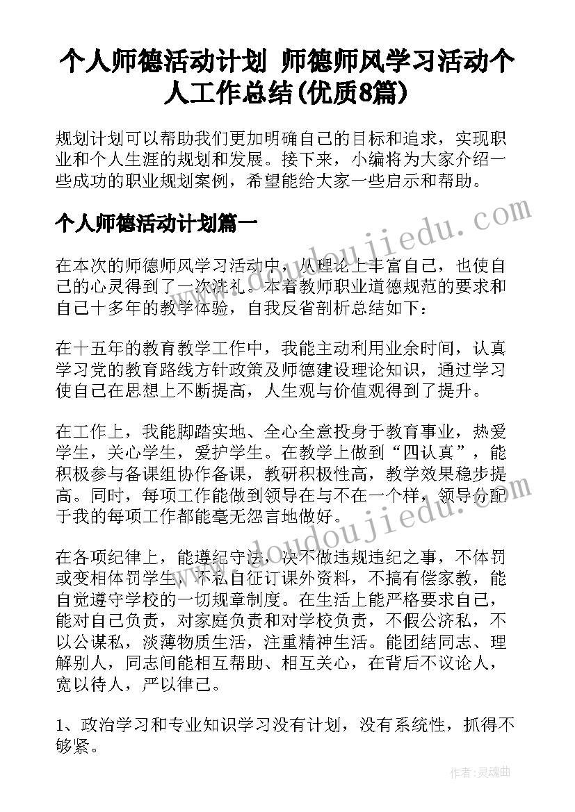 个人师德活动计划 师德师风学习活动个人工作总结(优质8篇)