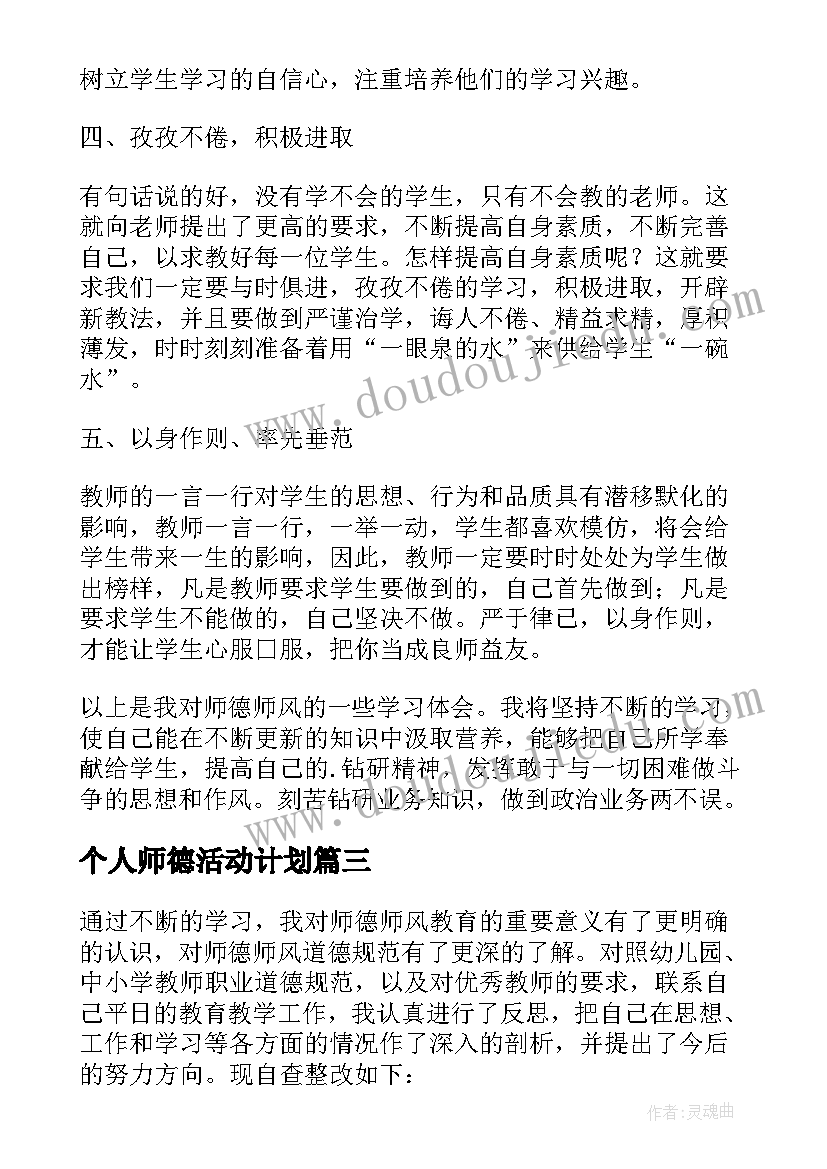 个人师德活动计划 师德师风学习活动个人工作总结(优质8篇)