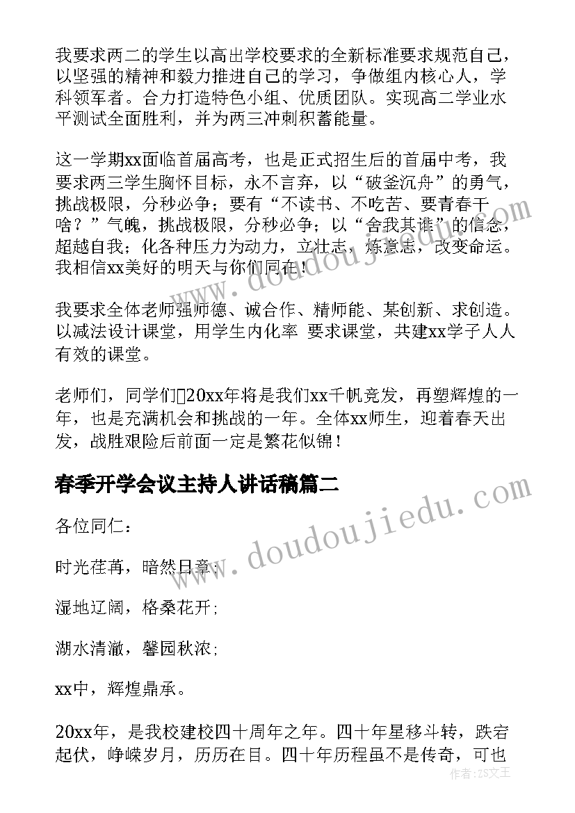 最新春季开学会议主持人讲话稿(通用8篇)