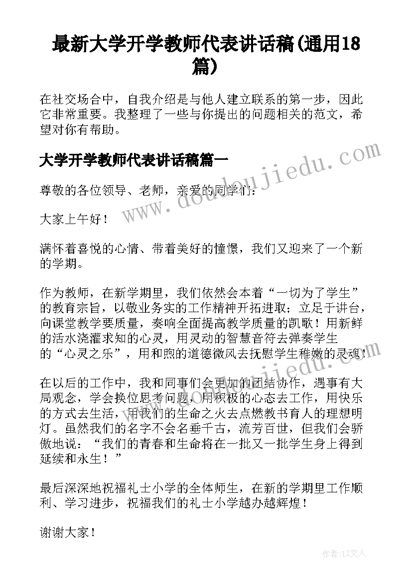 最新大学开学教师代表讲话稿(通用18篇)