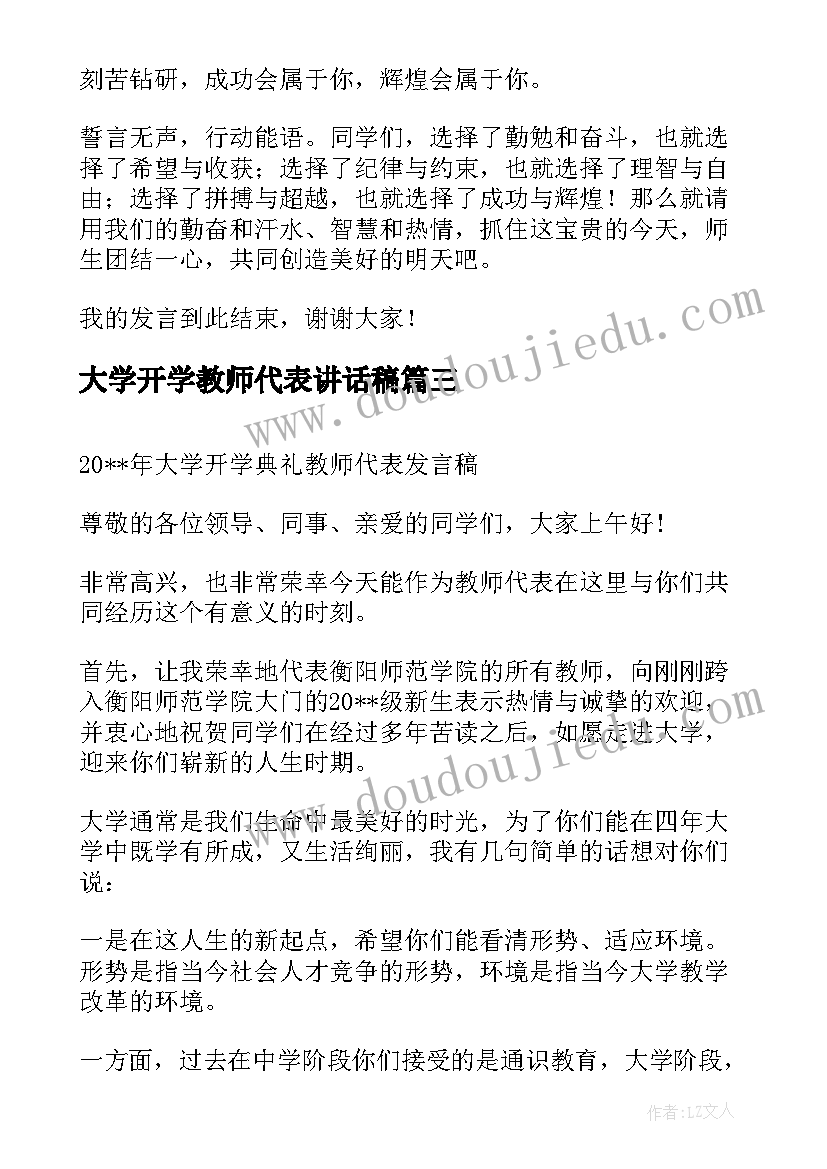 最新大学开学教师代表讲话稿(通用18篇)