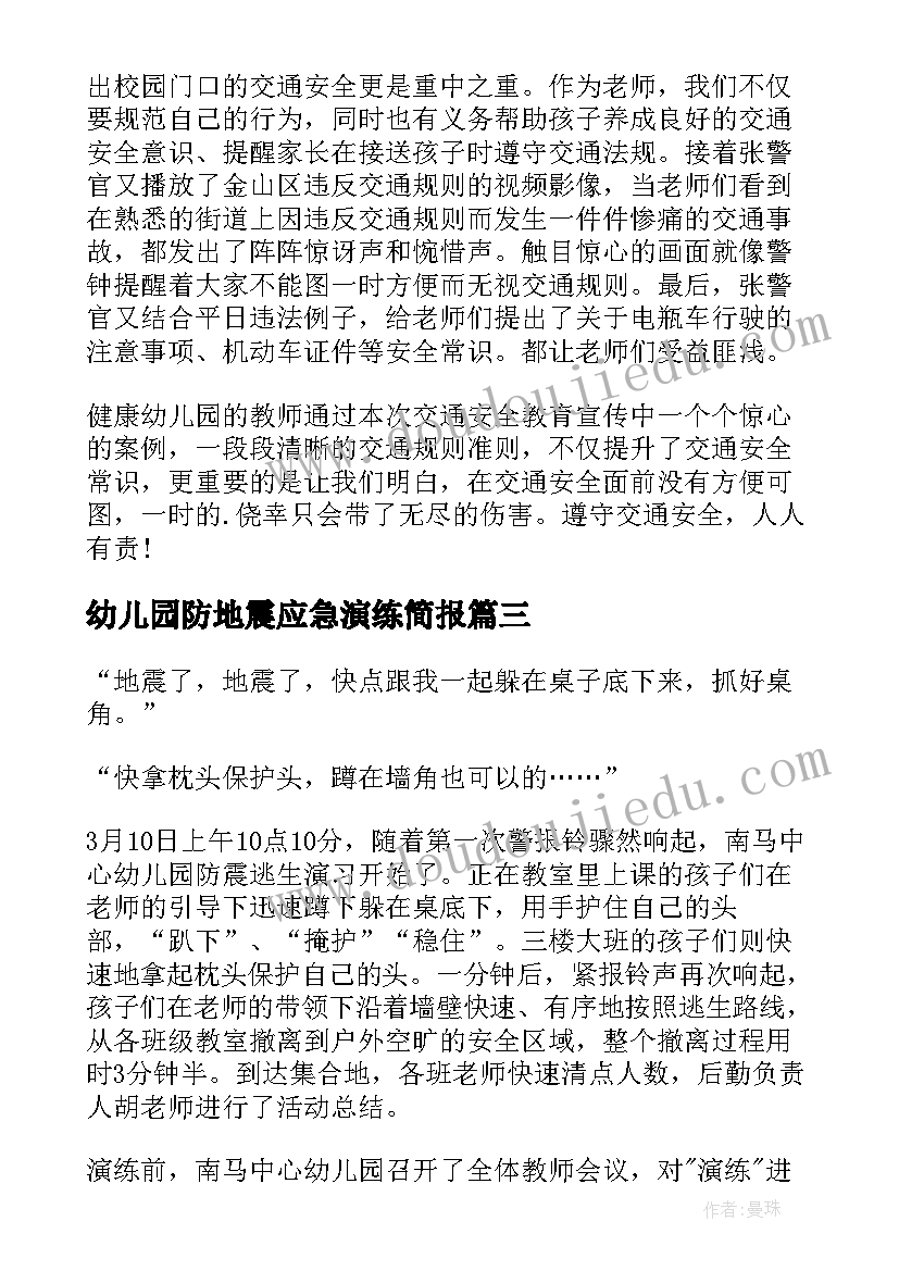 2023年幼儿园防地震应急演练简报(实用8篇)