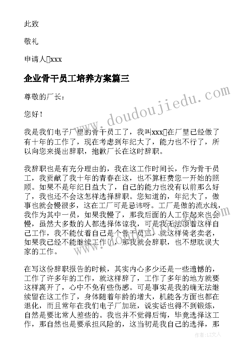 2023年企业骨干员工培养方案(精选10篇)