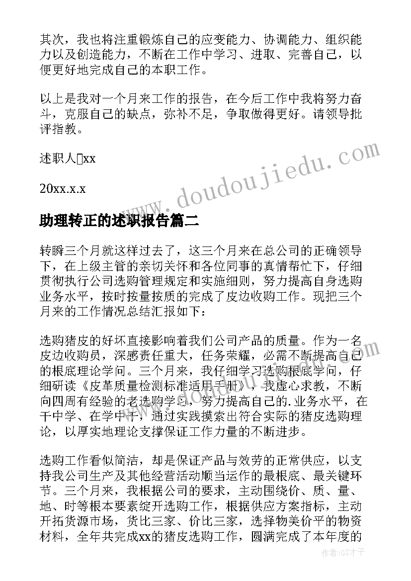 助理转正的述职报告(通用6篇)