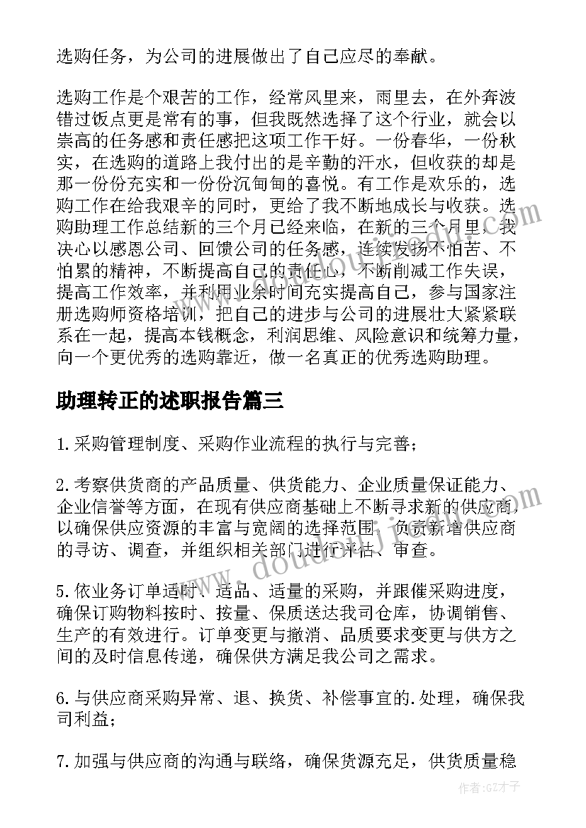 助理转正的述职报告(通用6篇)