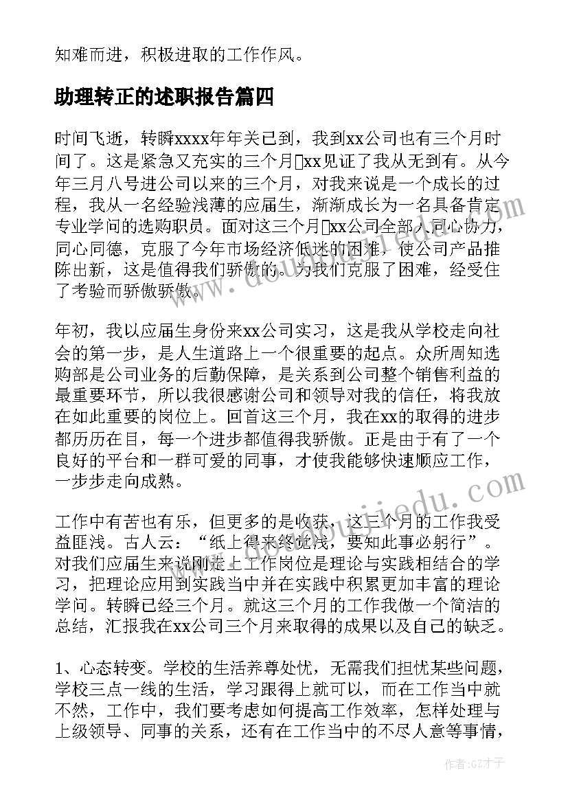 助理转正的述职报告(通用6篇)