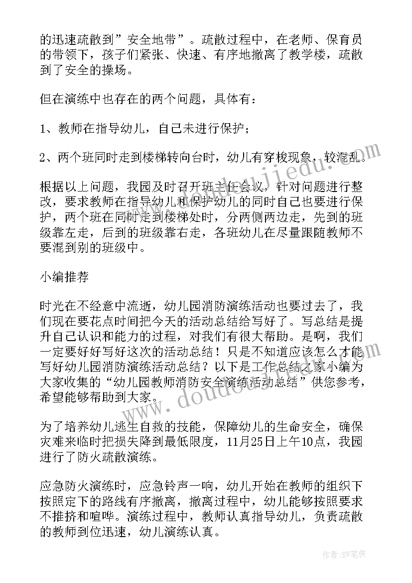 最新幼儿园消防安全演练简报内容(优质8篇)