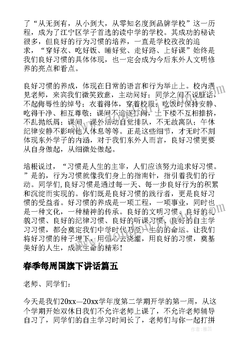 2023年春季每周国旗下讲话(模板15篇)