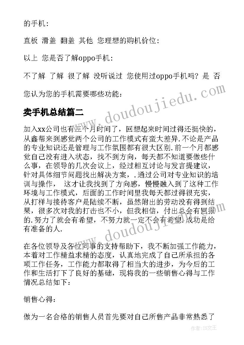 最新卖手机总结 手机消费调查个人总结(优质10篇)