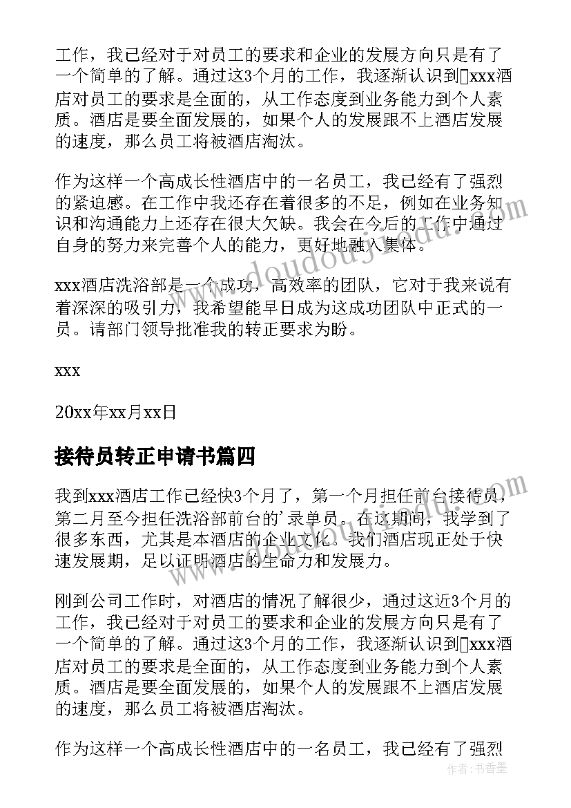 2023年接待员转正申请书(优质8篇)