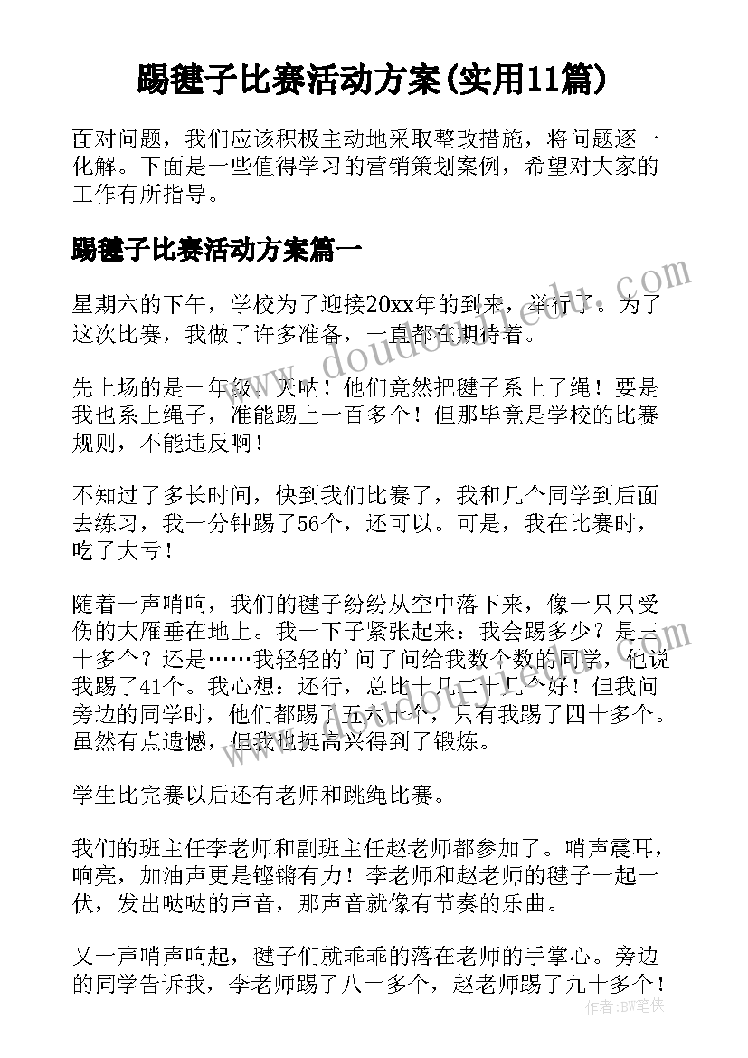 踢毽子比赛活动方案(实用11篇)