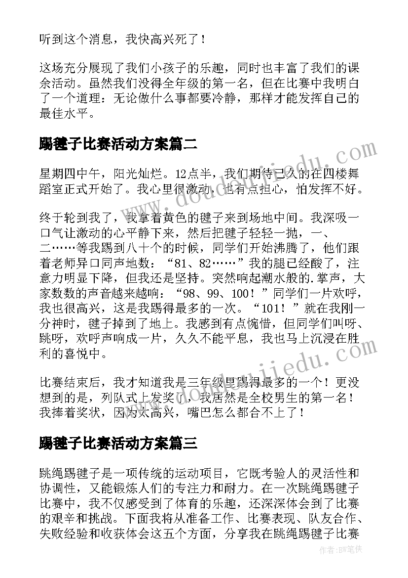 踢毽子比赛活动方案(实用11篇)