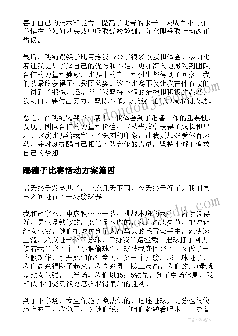 踢毽子比赛活动方案(实用11篇)