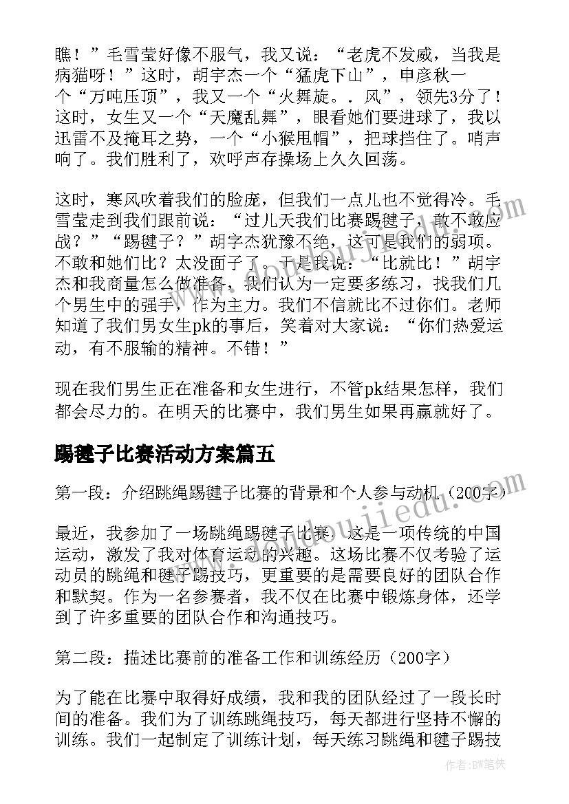 踢毽子比赛活动方案(实用11篇)