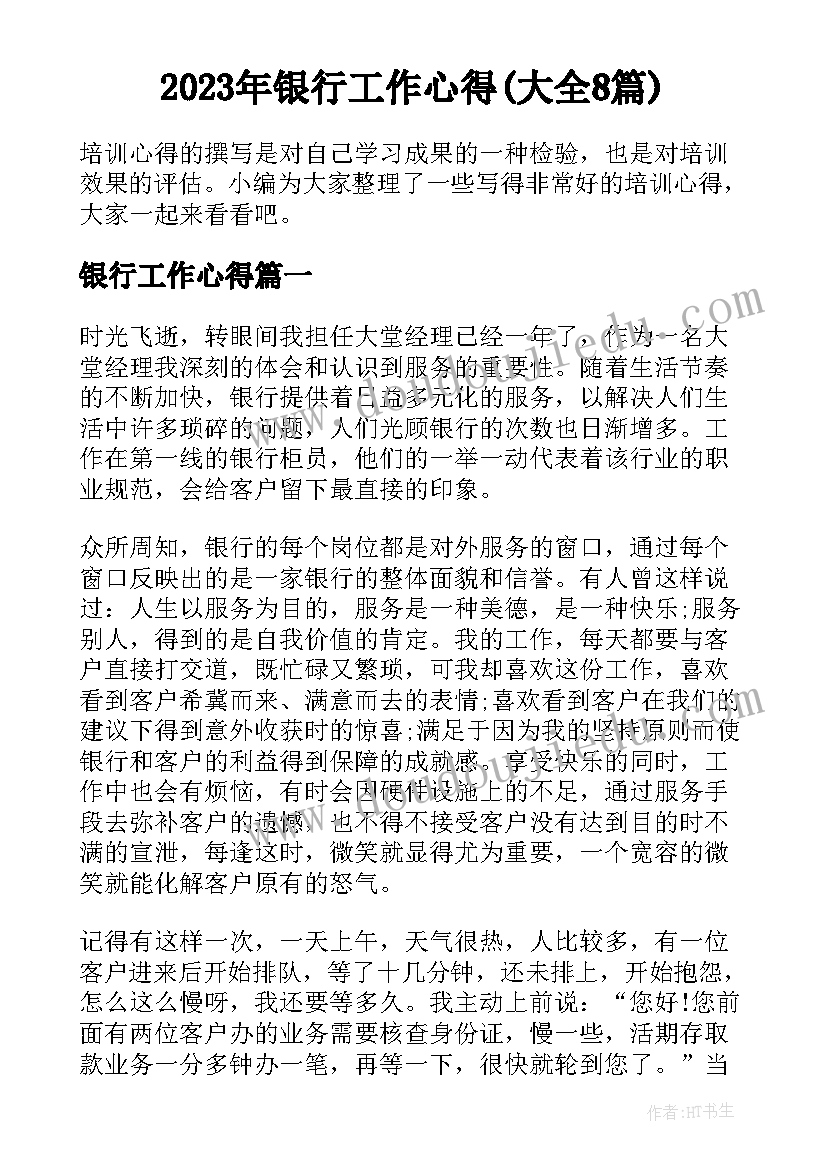 2023年银行工作心得(大全8篇)