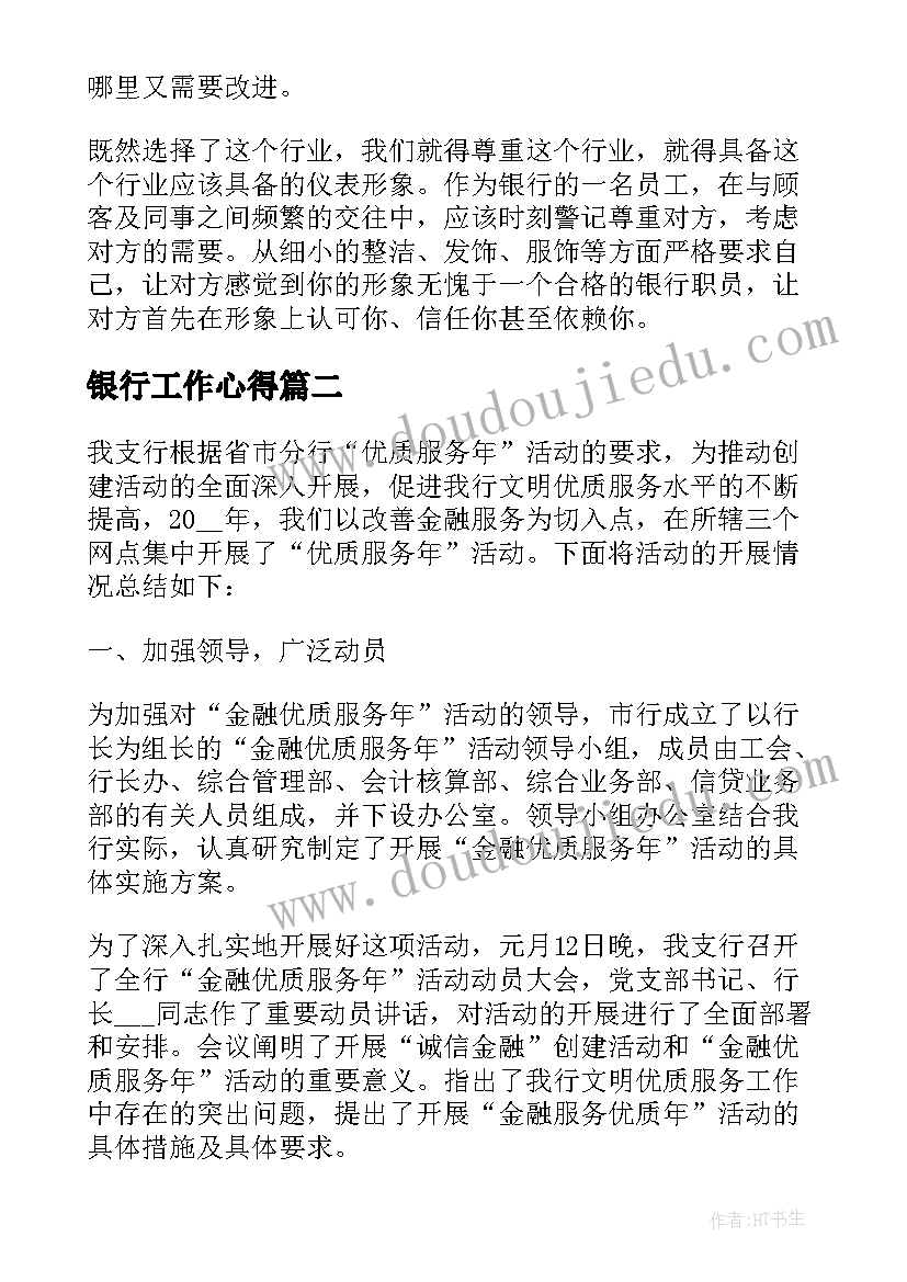 2023年银行工作心得(大全8篇)