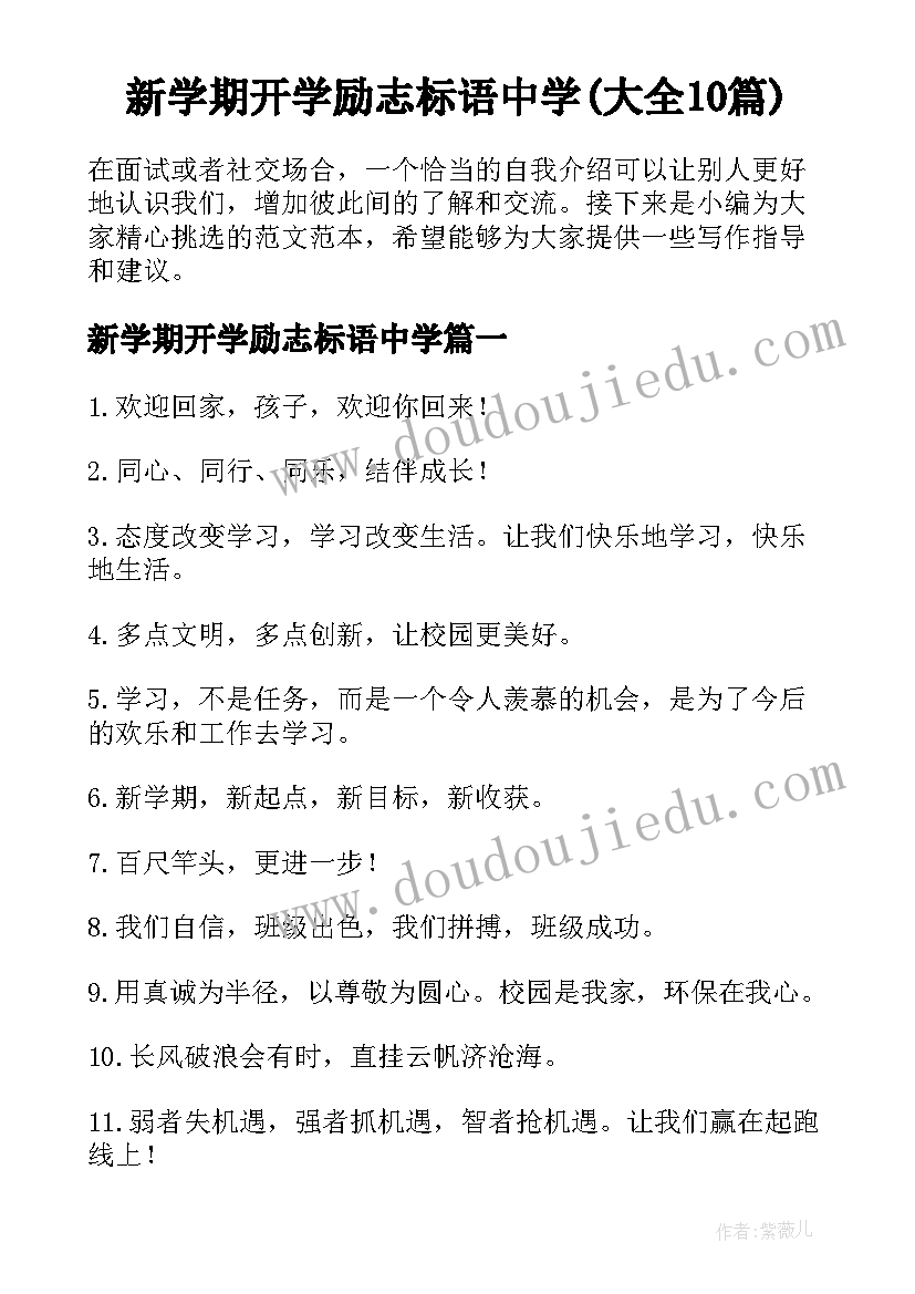 新学期开学励志标语中学(大全10篇)