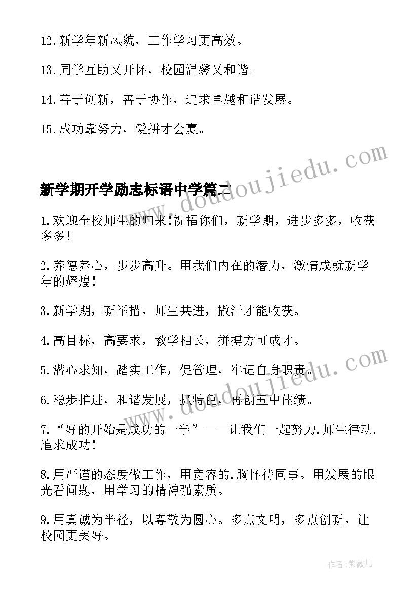 新学期开学励志标语中学(大全10篇)