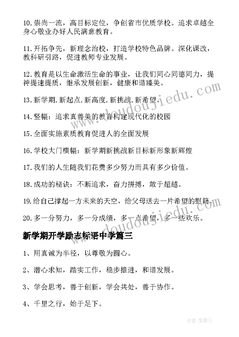 新学期开学励志标语中学(大全10篇)