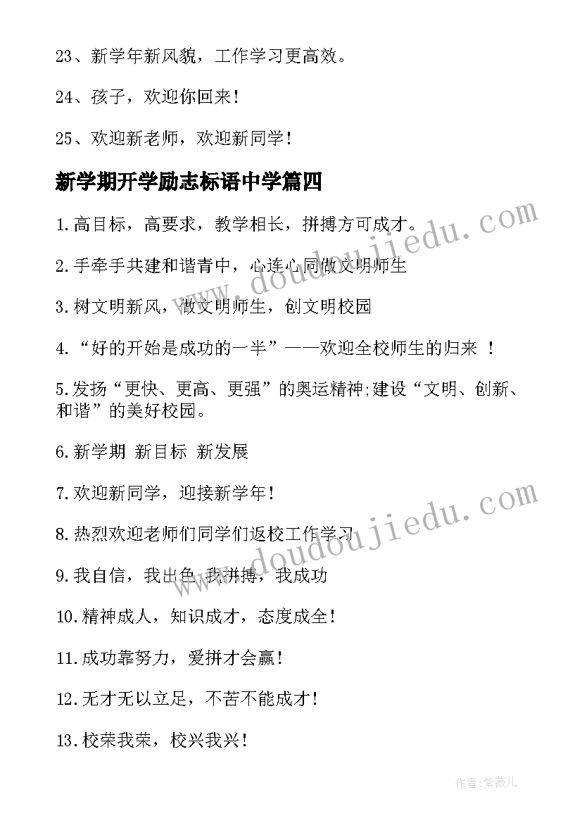 新学期开学励志标语中学(大全10篇)