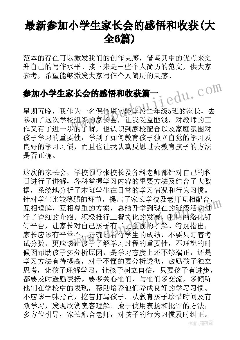 最新参加小学生家长会的感悟和收获(大全6篇)