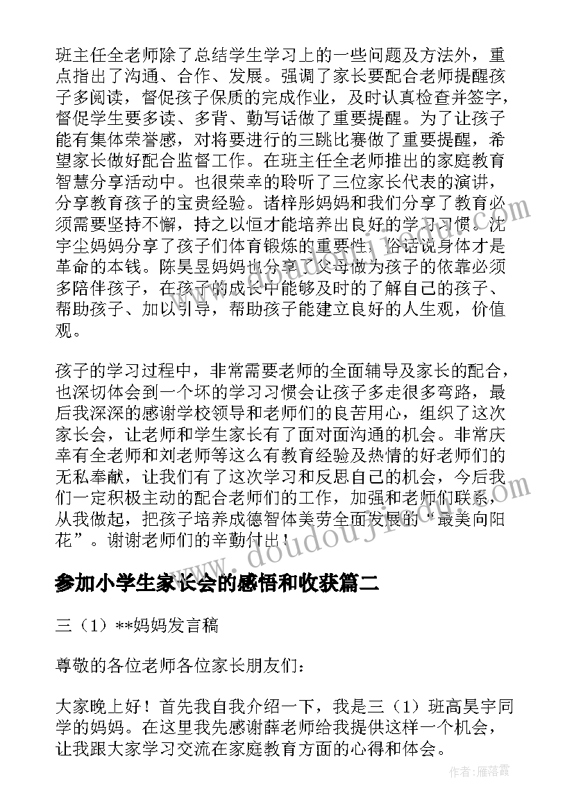 最新参加小学生家长会的感悟和收获(大全6篇)