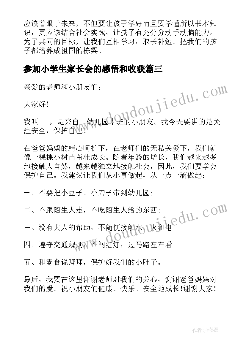 最新参加小学生家长会的感悟和收获(大全6篇)