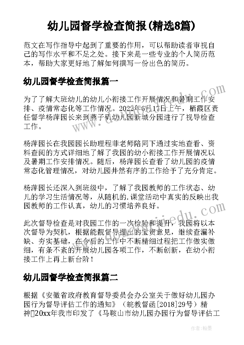 幼儿园督学检查简报(精选8篇)