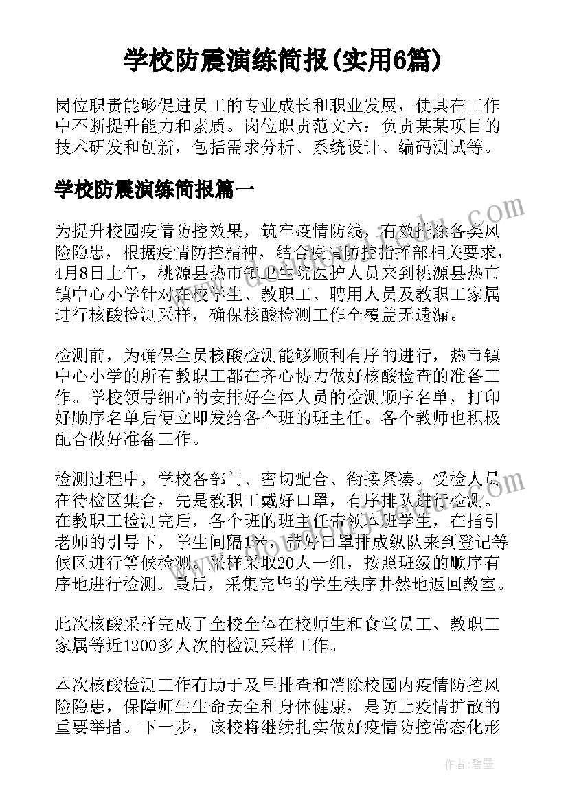 学校防震演练简报(实用6篇)