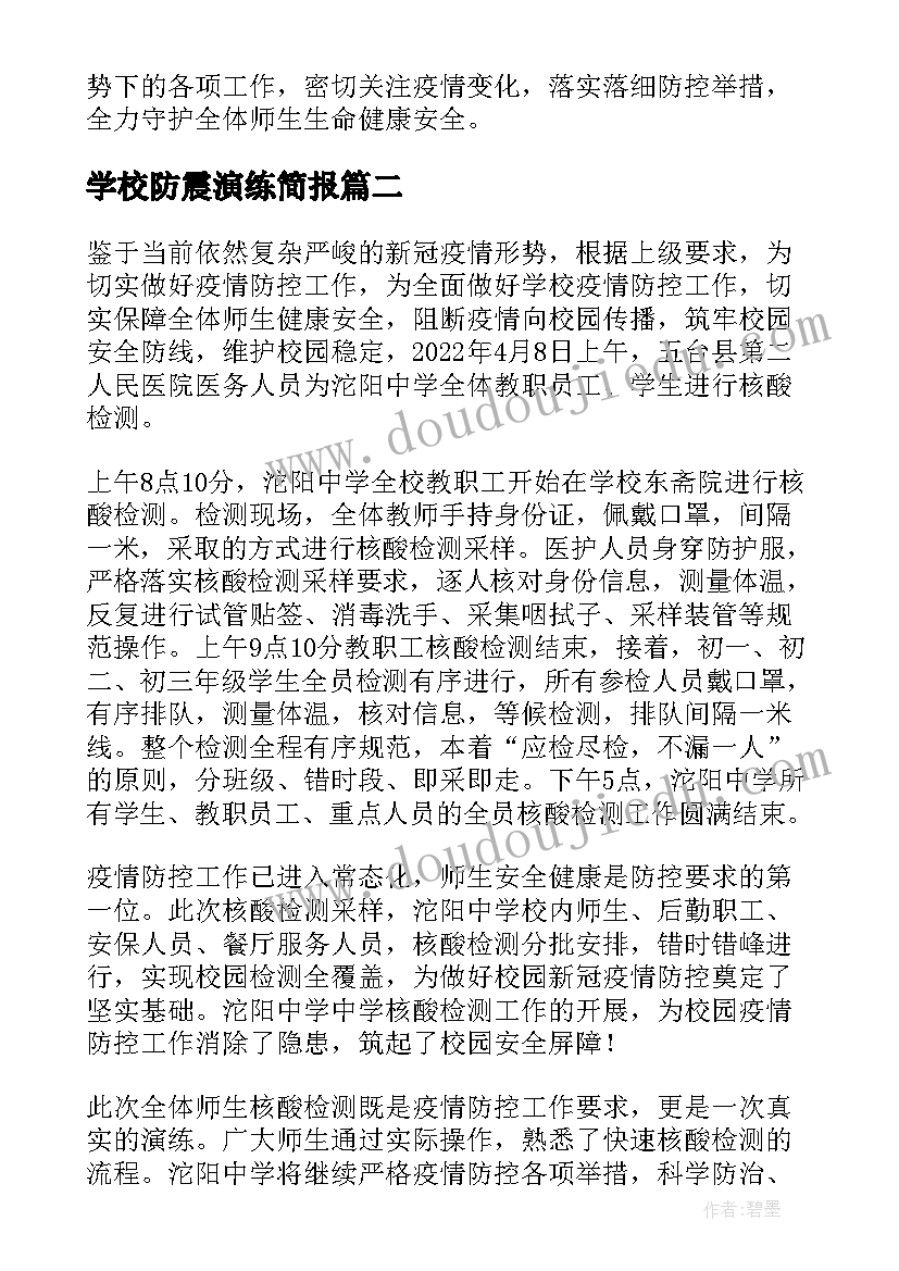 学校防震演练简报(实用6篇)