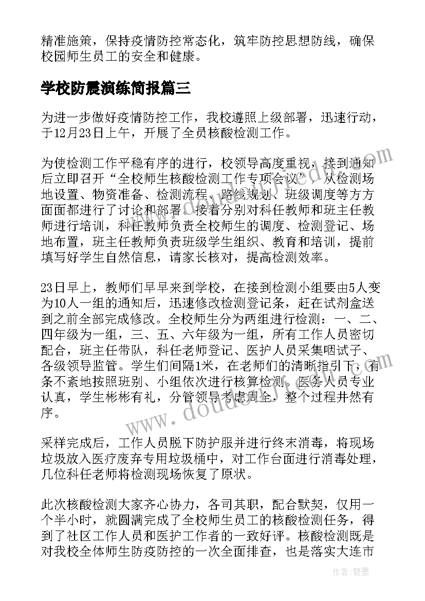 学校防震演练简报(实用6篇)