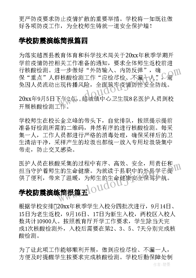 学校防震演练简报(实用6篇)