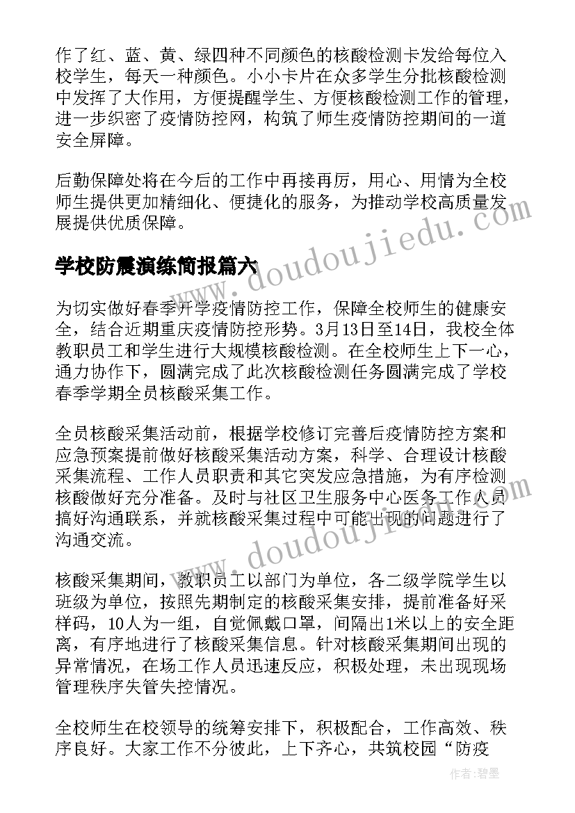 学校防震演练简报(实用6篇)