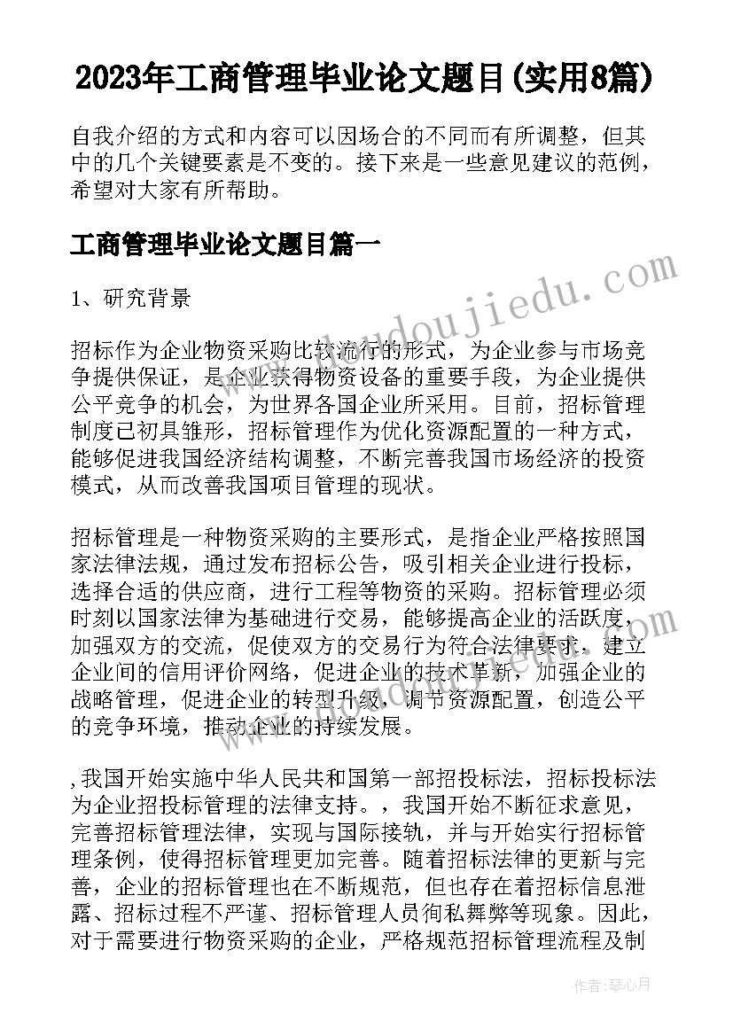 2023年工商管理毕业论文题目(实用8篇)