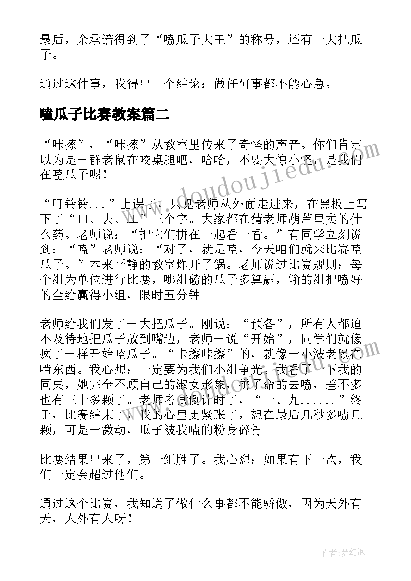 2023年嗑瓜子比赛教案(模板8篇)